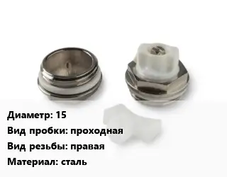 Пробка для радиатора 15 проходная правая сталь